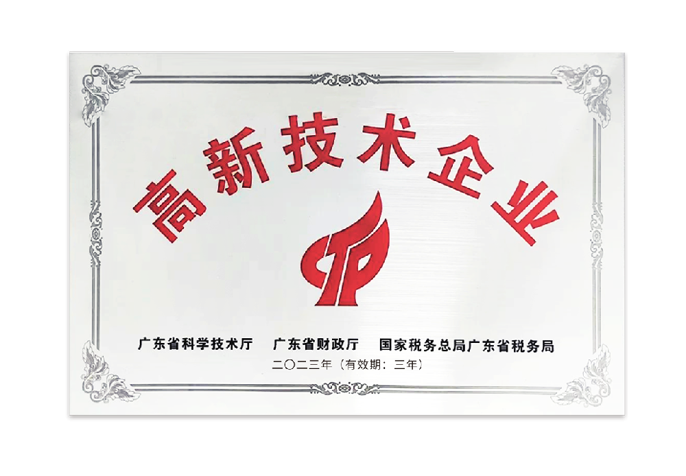 高新技術企業