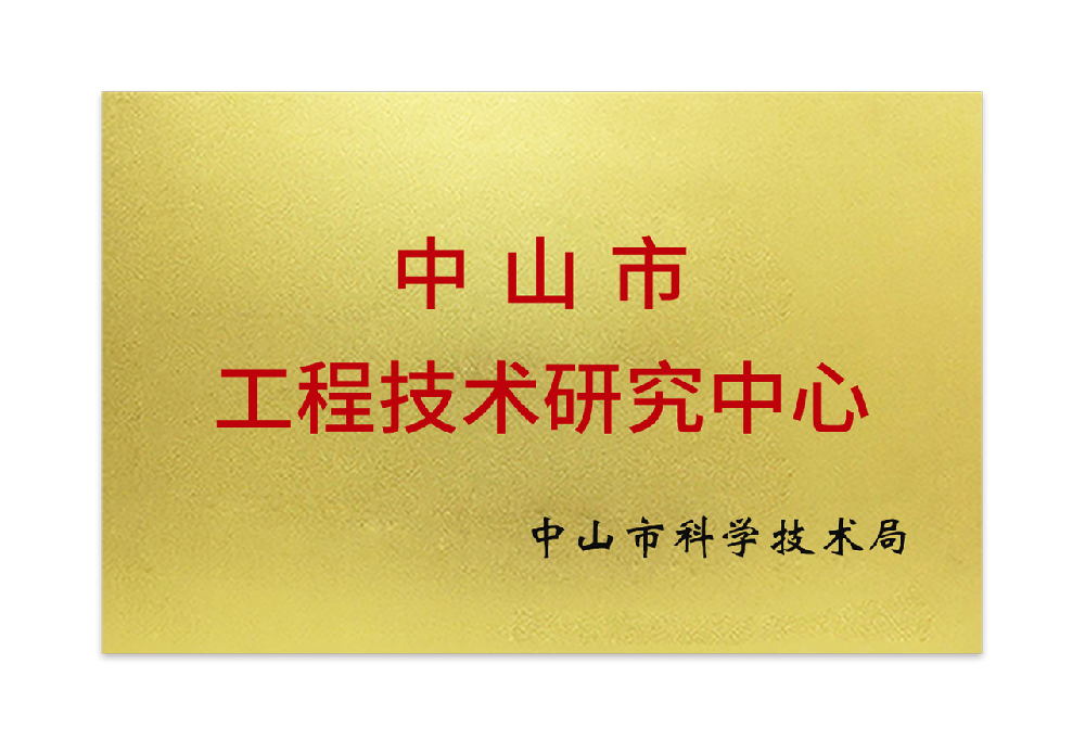 中山市工程技術研究中心