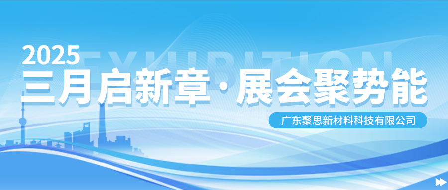 2025聚思展會月 | 三月啓新章·展會聚勢能